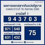 ตรวจสลากกินแบ่งรัฐบาล 16 พค 65